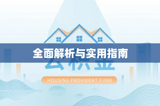 绛县全面解析与实用指南