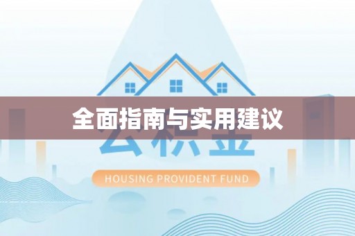 绛县全面指南与实用建议