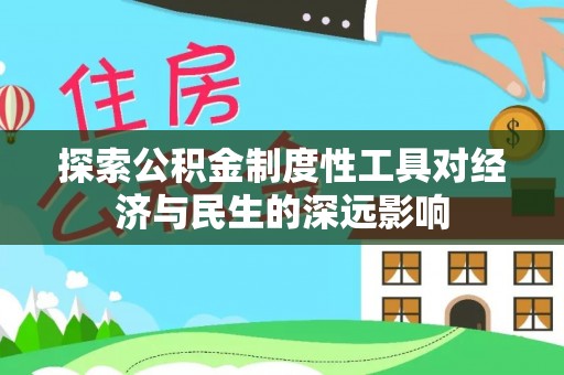 绛县探索公积金制度性工具对经济与民生的深远影响