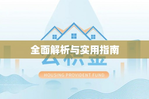 绛县全面解析与实用指南