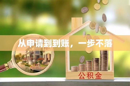 绛县从申请到到账，一步不落