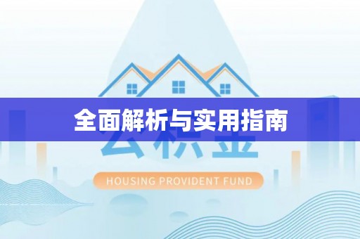 绛县全面解析与实用指南