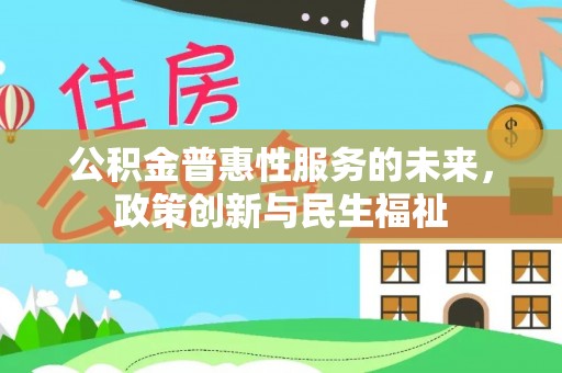 绛县公积金普惠性服务的未来，政策创新与民生福祉
