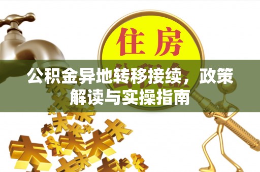 绛县公积金异地转移接续，政策解读与实操指南