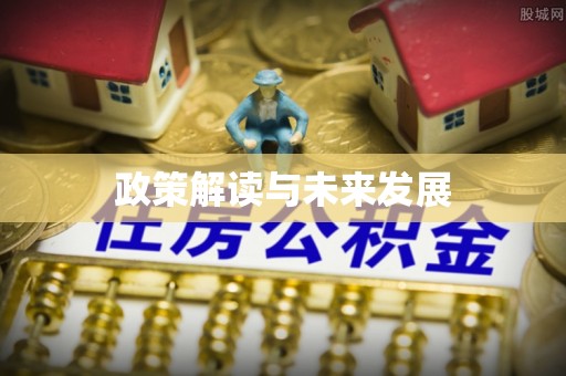 绛县政策解读与未来发展