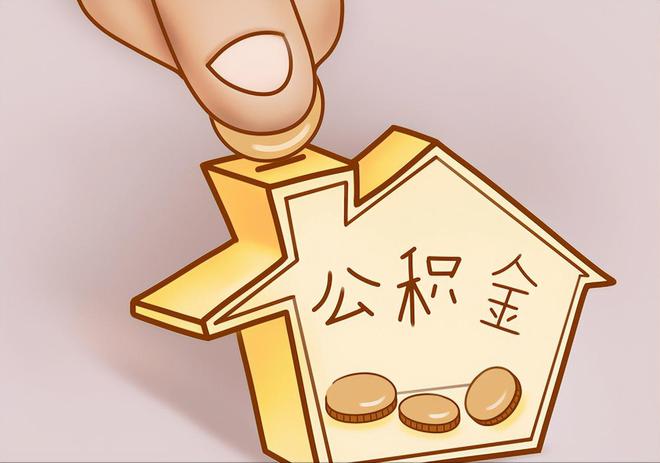 绛县住房公积金提取代办