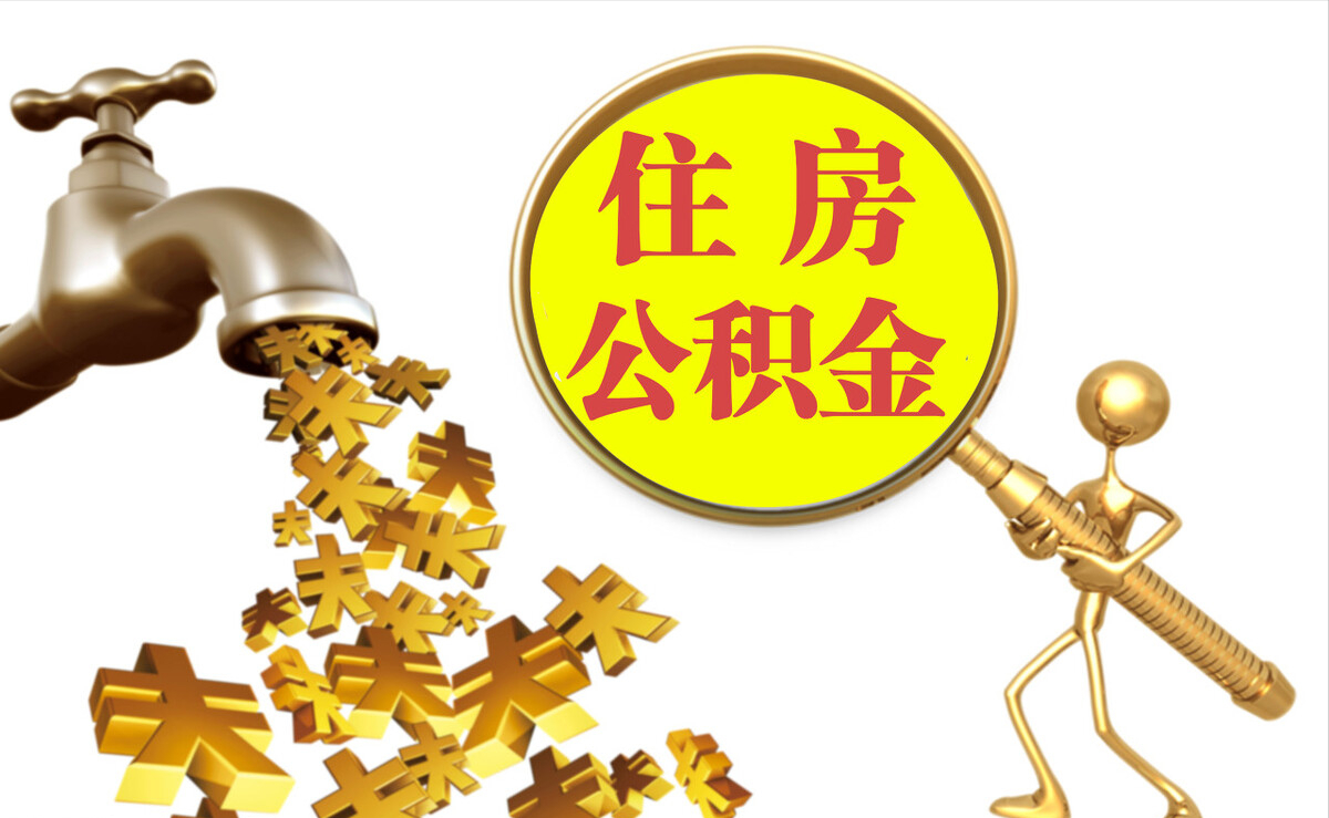 绛县个人公积金提取代办